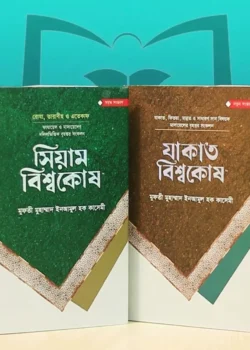 সিয়াম ও যাকাত বিশ্বকোষ প্যাকেজ