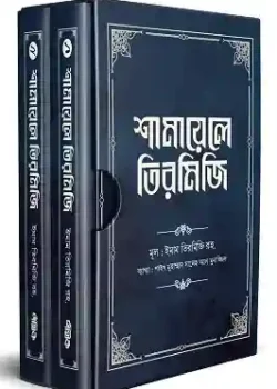 শামায়েলে তিরমিজি (নবিজি এমন ছিলেন) (দুই খণ্ড)