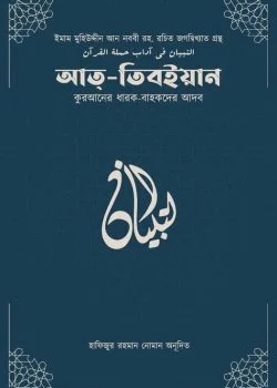 আত-তিবইয়ান (কুরআনের ধারক বাহকদের আদব)
