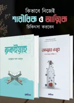 আত্মার ওষুধ ও রুকইয়াহ (শারীরিক ও আত্মিক চিকিৎসা)