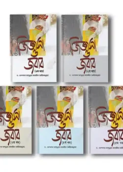 জিজ্ঞাসা ও জবাব (১-৫ খণ্ড একত্রে)