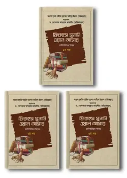 ফিকহুস সুনানি ওয়াল আসার (১-৩ খণ্ড)