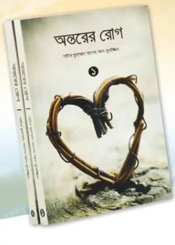 অন্তরের রোগ (১ম ও ২য় খণ্ড)