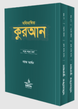 মহিমান্বিত কুরআন : শব্দে শব্দে অর্থ (বয়স্ক ভার্সন)