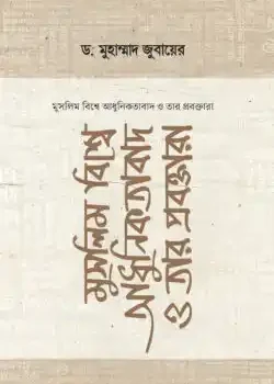 মুসলিম বিশ্বে আধুনিকতাবাদ ও তার প্রবক্তারা