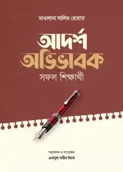 আদর্শ অভিভাবক সফল শিক্ষার্থী