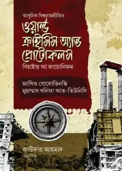 ওয়ার্ল্ড ক্রাইসিস অ্যান্ড প্রোটোকলস