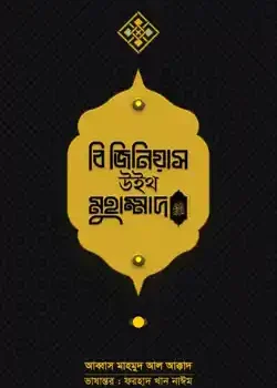 বি জিনিয়াস উইথ মুহাম্মাদ সা.