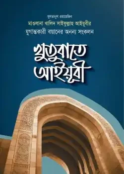 খুতুবাতে আইয়ূবী ১ম খন্ড