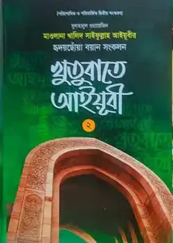 খুতুবাতে আইয়ূবী ২য় খণ্ড
