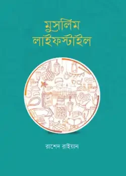 মুসলিম লাইফস্টাইল