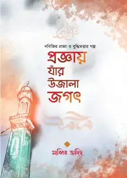 প্রজ্ঞায় যাঁর উজালা জগৎ