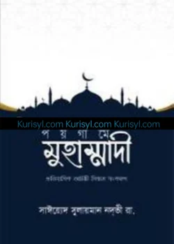 পয়গামে মুহাম্মাদী