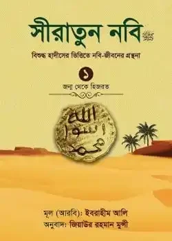 সীরাতুন নবি-১ম খণ্ড (হার্ড কভার)