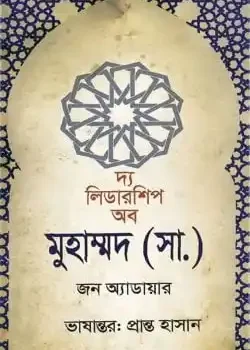দ্য লিডারশিপ অব মুহাম্মদ (সা.)