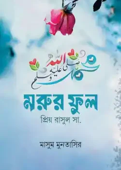 মরুর ফুল