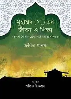 মহানবী (সা.) জীবন ও শিক্ষা বর্তমান বৈশ্বিক প্রেক্ষাপটে এর প্রাসঙ্গিকতা