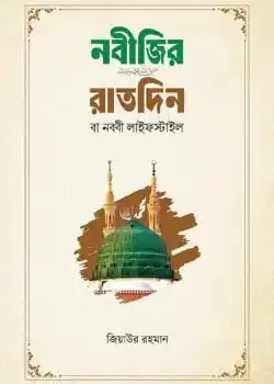 নবীজির রাতদিন