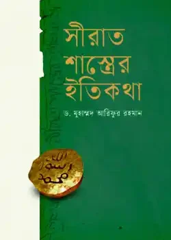 সিরাত শাস্ত্রের ইতিকথা