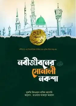 নবীজীবনের সোনালী নকশা