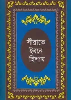 সীরাতে ইবনে হিশাম : হযরত মুহাম্মদ (সা:) এর জীবনীগ্রন্থ