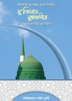 মুজিযায়ে মুহাম্মদীয়া (সা.)