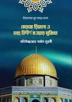 মেরাজ রিসালা ও চন্দ্র বিদীর্ণ হওয়ার মুজিযা