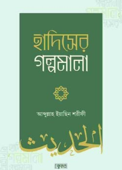 হাদিসের গল্পমালা