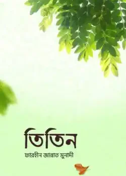 তিতিন