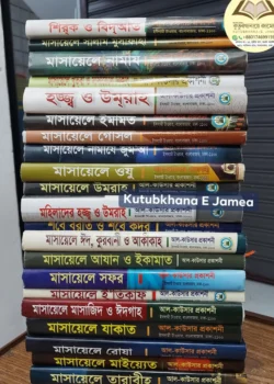 মাসায়িলে রাফআত কাসেমী সিরিজ