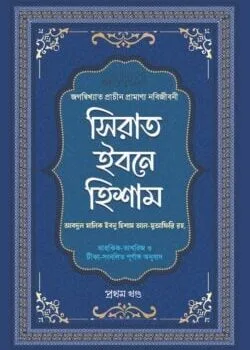 সিরাত ইবনে হিশাম