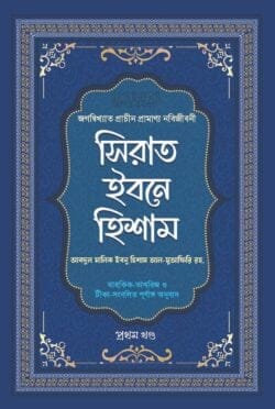 সিরাত ইবনে হিশাম