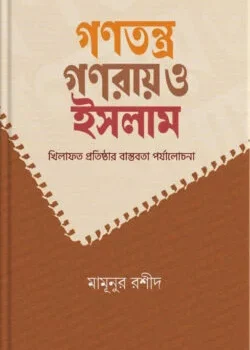 গণতন্ত্র গণরায় ও ইসলাম