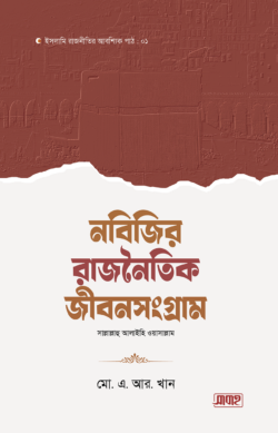 নবিজির রাজনৈতিক জীবনসংগ্রাম