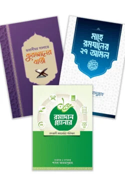 রমযান নিয়ে শায়খ আহমাদুল্লাহ`র তিনটি বই একসাথে (প্যাকেজ)