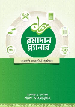 রমাদান প্ল্যানার