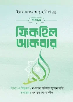 শরহুল ফিকহিল আকবার