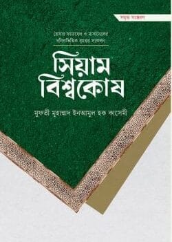সিয়াম বিশ্বকোষ