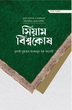 সিয়াম বিশ্বকোষ