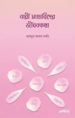 Sahabider Path নারী সাহাবিদের জীবনকথা - Nari Sahabider Jibonkotha