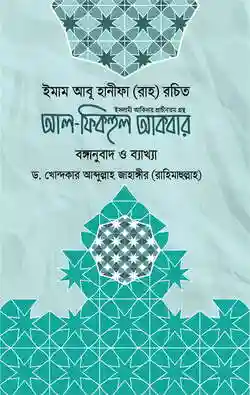আল ফিকহুল আকবার