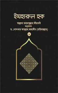 ইযহারুল হক (১ম খণ্ড)