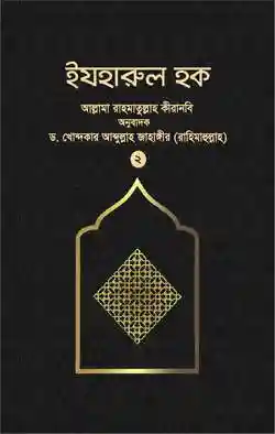 ইযহারুল হক (২য় খণ্ড)