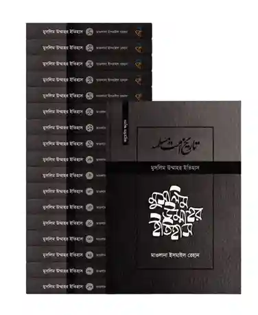 মুসলিম উম্মাহর ইতিহাস