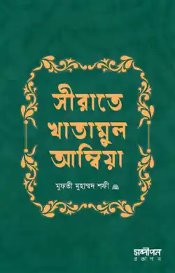 সীরাতে খাতামুল আম্বিয়া