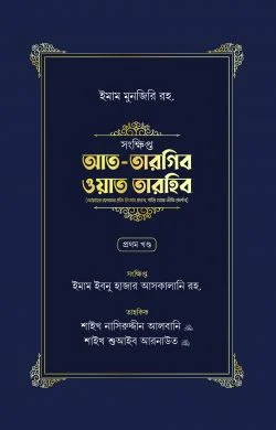 আত তারগিব ওয়াত তারহিব (দুই খণ্ড) সংক্ষিপ্ত