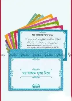 ঘর সাজান দুআ দিয়ে (দুআ স্টিকার)