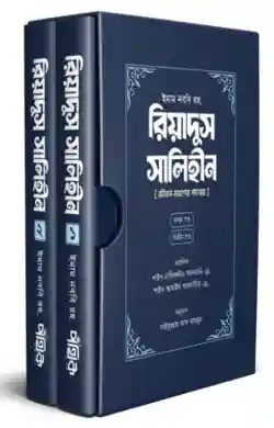 রিয়াদুস সালিহীন (প্রথম ও দ্বিতীয় খণ্ড)