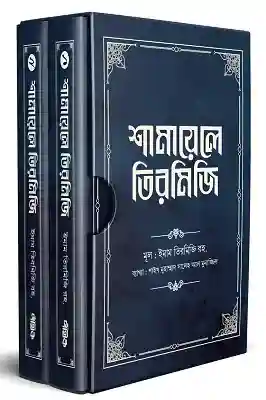শামায়েলে তিরমিজি (নবিজি এমন ছিলেন) (দুই খণ্ড)