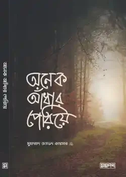 অনেক আঁধার পেরিয়ে